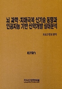 뇌 과학·치매극복 신기술 동향과 인공지능 기반 신약개발 실태분석