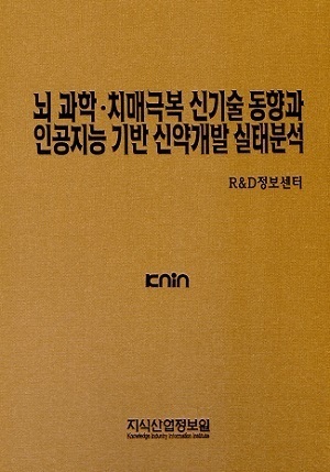뇌 과학·치매극복 신기술 동향과 인공지능 기반 신약개발 실태분석