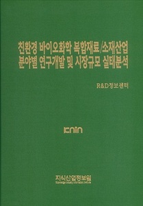 [품절도서]친환경 바이오화학 복합재료/소재산업 분야별 연구개발 및 시장규모 동향분석--[PDF파일판매]
