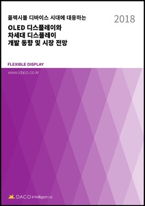 플렉시블 디바이스 시대에 대응하는 OLED 디스플레이와 차세대 디스플레이 개발 동향 및 시장 전망