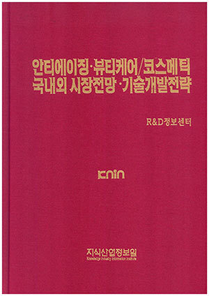 [품절도서]안티에이징ㆍ뷰티케어/코스메틱 국내외 시장전망ㆍ기술개발전략--[PDF파일판매]