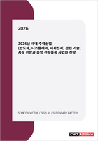 2026년 국내 주력산업(반도체, 디스플레이, 이차전지) 관련 기술, 시장 전망과 유망 전략품목 사업화 전략 