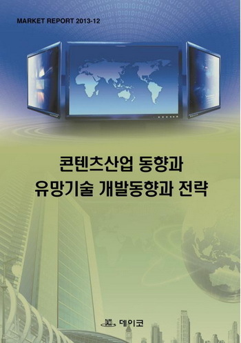 콘텐츠산업 동향과 유망기술 개발동향과 전략