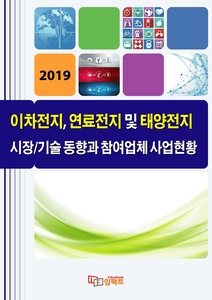 이차전지, 연료전지 및 태양전지 시장/기술 동향과 참여업체 사업현황