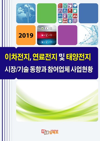 이차전지, 연료전지 및 태양전지 시장/기술 동향과 참여업체 사업현황