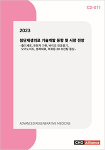 2023 첨단재생의료 기술개발 동향 및 시장 전망
