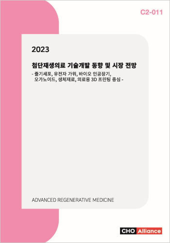2023 첨단재생의료 기술개발 동향 및 시장 전망