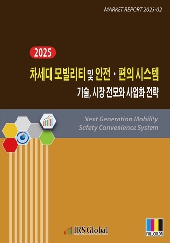 2025 차세대 모빌리티 및 안전·편의 시스템 기술, 시장 전모와 사업화 전략