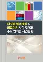 디지털 헬스케어 및 의료기기 시장동향과 주요 업체별 사업현황