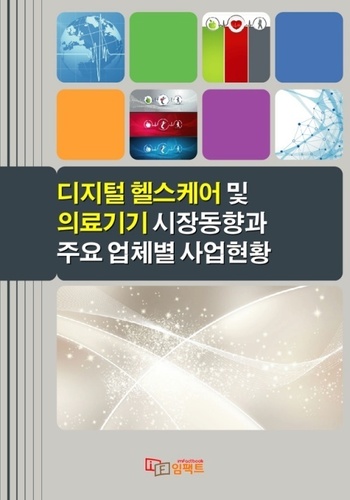 디지털 헬스케어 및 의료기기 시장동향과 주요 업체별 사업현황