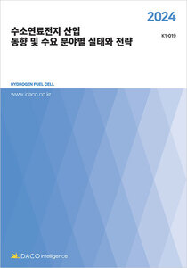 2024 수소연료전지 산업 동향 및 수요 분야별 실태와 전략