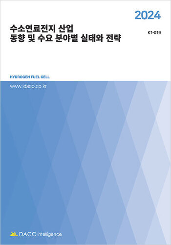 2024 수소연료전지 산업 동향 및 수요 분야별 실태와 전략