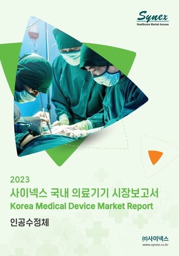 사이넥스 국내 의료기기 시장보고서 - 인공수정체 2023 (PDF)