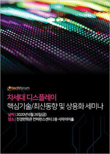 차세대 디스플레이 핵심기술/최신동향 및 상용화 세미나 자료집