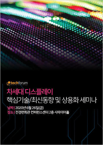 차세대 디스플레이 핵심기술/최신동향 및 상용화 세미나 자료집