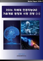 2026 차세대 인공지능(AI) 기술개발 동향과 시장 전망 (Ⅱ)