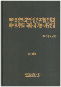 [품절도서]바이오신약/의약산업 연구개발현황과 바이오시밀러 국내ㆍ외 기술/시장전망--[PDF파일판매]
