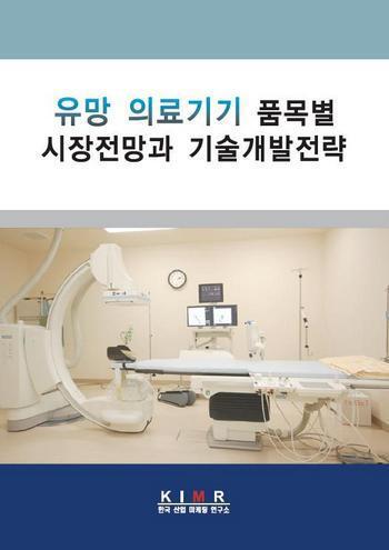 유망 의료기기 품목별 시장전망과 기술개발전략