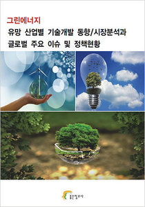 그린에너지 유망 산업별 기술개발 동향/시장분석과 글로벌 주요 이슈 및 정책현황