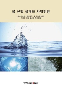 물 산업 실태와 사업전망
