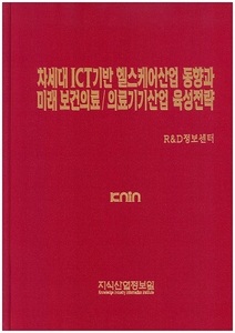 [품절도서] 차세대 ICT기반 헬스케어산업 동향과 미래보건의료/의료기기산업 육성전략 [PDF파일판매]