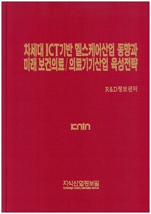 [품절도서] 차세대 ICT기반 헬스케어산업 동향과 미래보건의료/의료기기산업 육성전략 [PDF파일판매]
