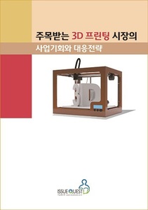 주목받는 3D 프린팅 시장의 사업기회와 대응전략