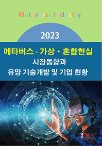 2023 메타버스-가상·혼합현실 시장동향과 유망 기술개발 및 기업 현황