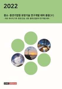2022년 중소·중견기업형 유망기술 연구개발 테마 총람(Ⅴ) - 자원·에너지/기후·환경/건설·교통·물류산업분야 연구개발 테마 -