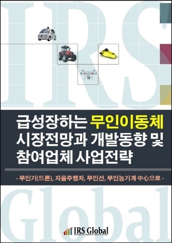 급성장하는 무인이동체 시장전망과 개발동향 및 참여업체 사업전략