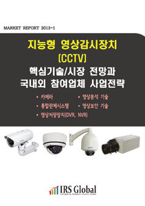 지능형 영상감시장치(CCTV) 핵심기술/시장 전망과 국내외 참여업체 사업전략