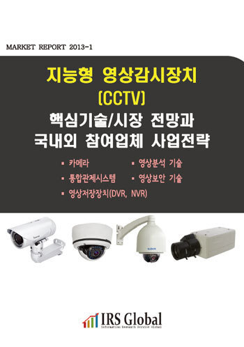 지능형 영상감시장치(CCTV) 핵심기술/시장 전망과 국내외 참여업체 사업전략