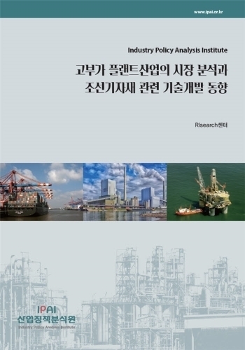 고부가 플랜트산업의 시장 분석과 조선기자재 관련 기술개발 동향