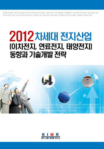 2012 차세대 전지산업 (이차전지, 연료전지, 태양전지) 동향과 기술개발 전략