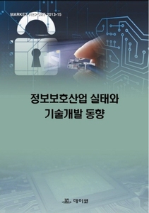 정보보호산업 실태와 기술개발 동향