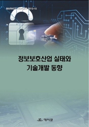정보보호산업 실태와 기술개발 동향