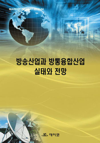방송산업과 방통융합산업 실태와 전망