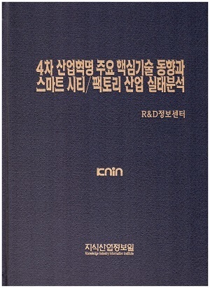 [품절도서] 4차 산업혁명 주요 핵심기술 동향과 스마트 시티/팩토리 산업 실태분석 [PDF파일판매]   