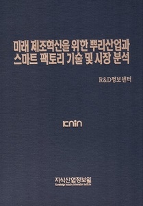 [품절도서] 미래 제조혁신을 위한 뿌리산업과 스마트 팩토리 기술 및 시장 분석 [PDF판매]