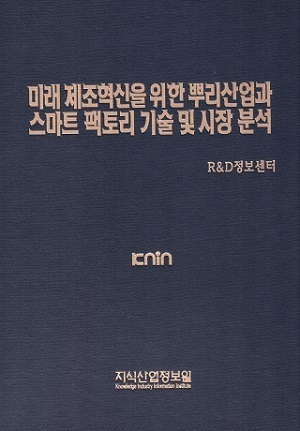 [품절도서] 미래 제조혁신을 위한 뿌리산업과 스마트 팩토리 기술 및 시장 분석 [PDF판매]