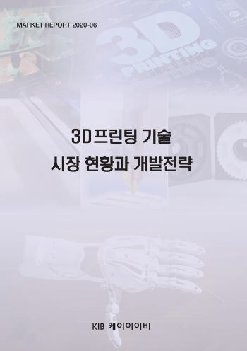 3D프린팅 기술 시장 현황과 개발전략