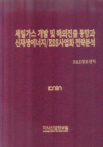 [품절도서]셰일가스 개발 및 해외진출 동향과 신재생에너지 / ESS사업화 전략분석--[PDF파일판매]