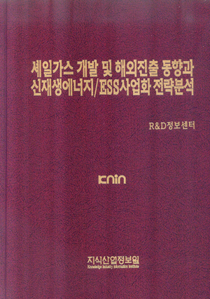[품절도서]셰일가스 개발 및 해외진출 동향과 신재생에너지 / ESS사업화 전략분석--[PDF파일판매]