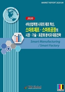 4차산업혁명 시대의 제조 혁신, 스마트제조ㆍ스마트공장의 시장ㆍ기술ㆍ표준화 분석과 대응전략
