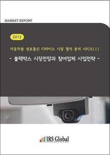 2012 블랙박스 시장전망과 참여업체 사업전략