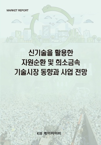 신기술을 활용한  자원순환 및 희소금속 기술시장 동향과 사업 전망