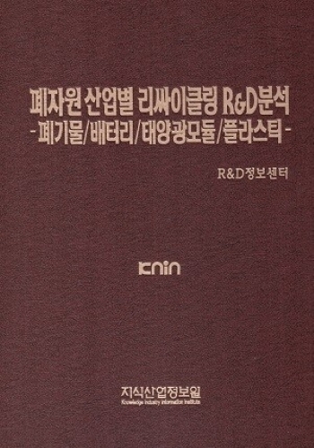 폐자원 산업별 리싸이클링 R&D분석-폐기물/배터리/태양광모듈/플라스틱