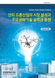 안티 드론산업의 시장 분석과 주요국의 기술 솔루션 동향