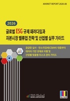 2026 글로벌 ESG 규제 패러다임과 자본시장 밸류업 전략 및 산업별 실무 가이드: 공급망 실사ㆍ탄소국경세(CBAM) 대응부터 데이터 기반 넷제로 이행 및 산업별 맞춤형 리스크 관리 가이드
