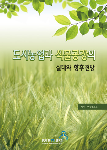도시농업과 식물공장의 실태와 향후전망